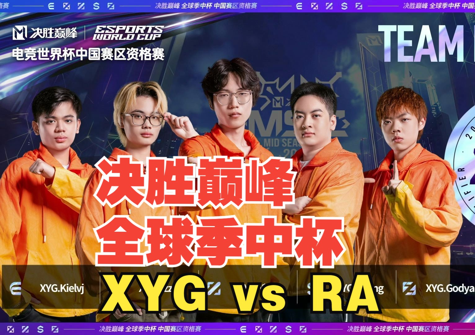 【5.17决胜巅峰全球季中杯】XYG vs RA电子竞技热门视频