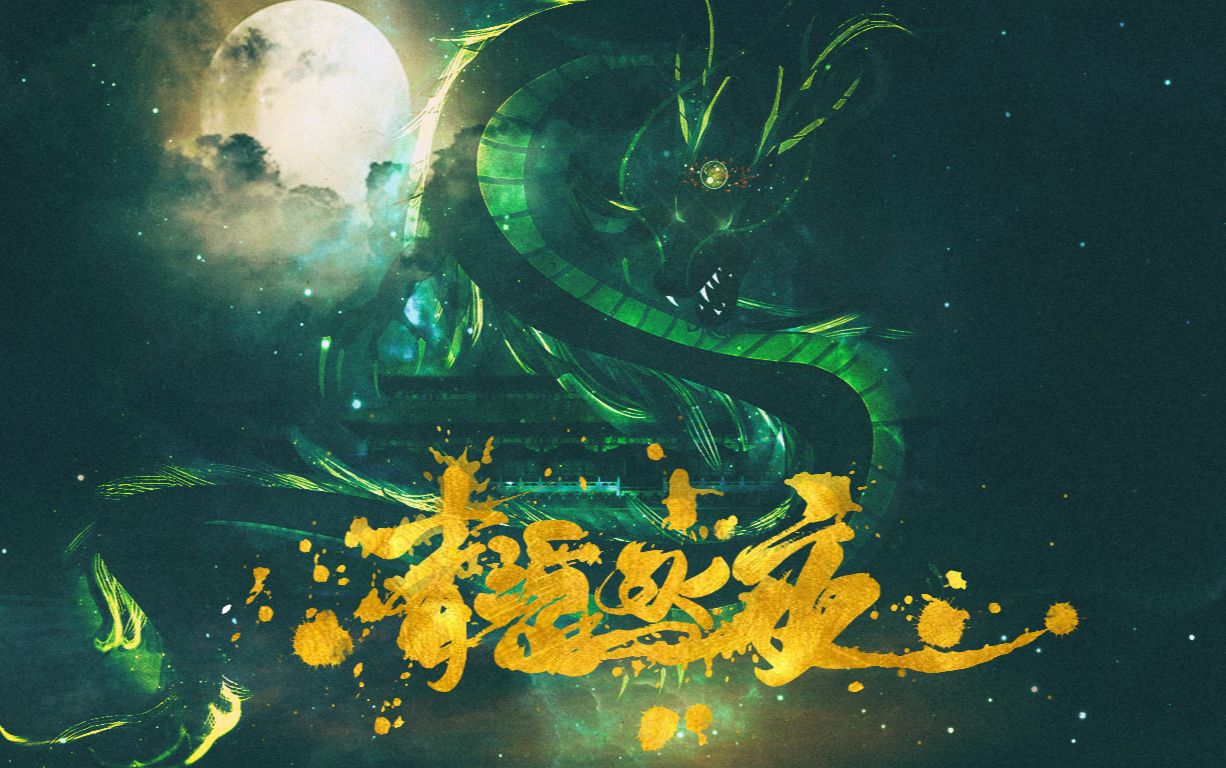 青龙永夜曲谱怎么过_青龙永夜