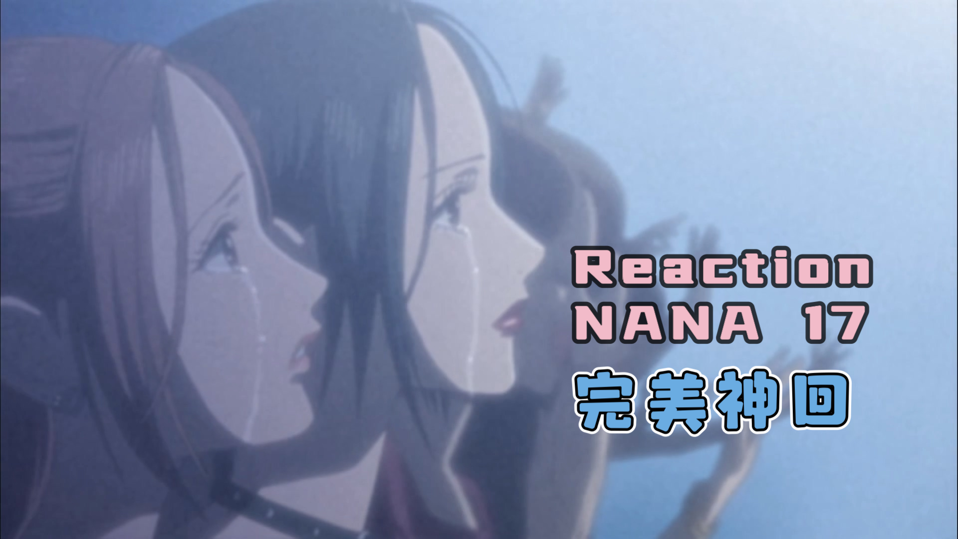 【Reaction】NANA 17：希望等待着她的是幸福