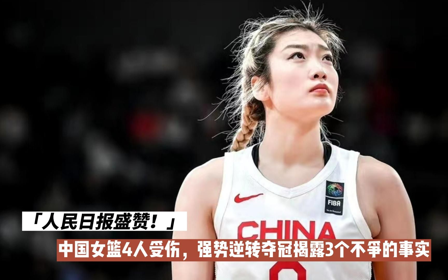 人民日报盛赞！中国女篮4人受伤，强势逆转夺冠揭露3个不争的事实