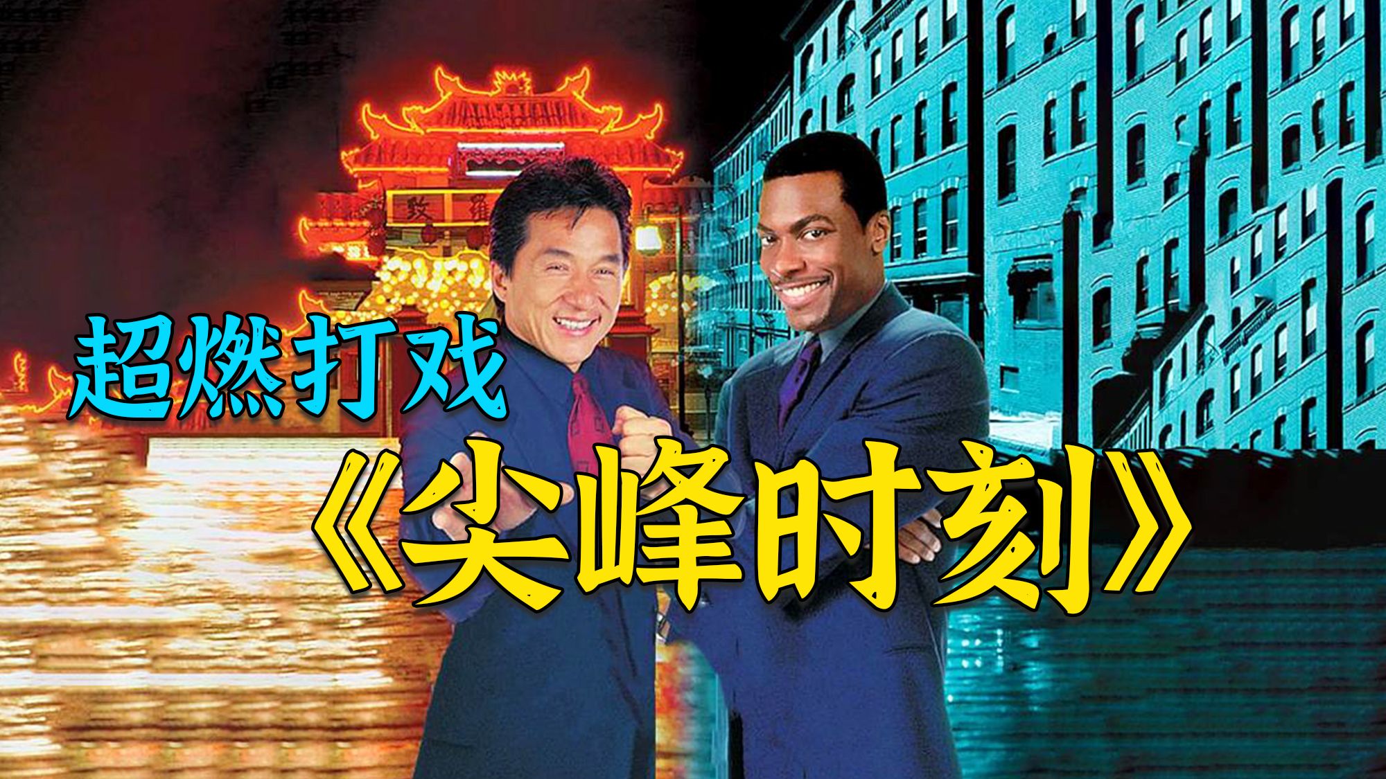 经典动作电影《尖峰时刻》，成龙幽默电影的天花板，成了好莱坞最卖座的电影！