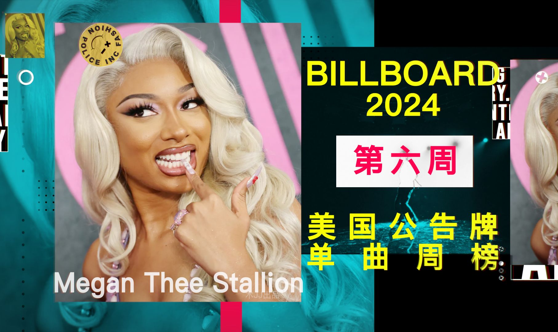 美国单曲周榜BILLBOARD 2024年第六周 大家过年好！好热闹啊，好多人啊！A妹、梅根、贾老板、麻辣鸡、摩根、梅根、卡莉、麻辣鸡、梅根 刺激「木JJ出品」