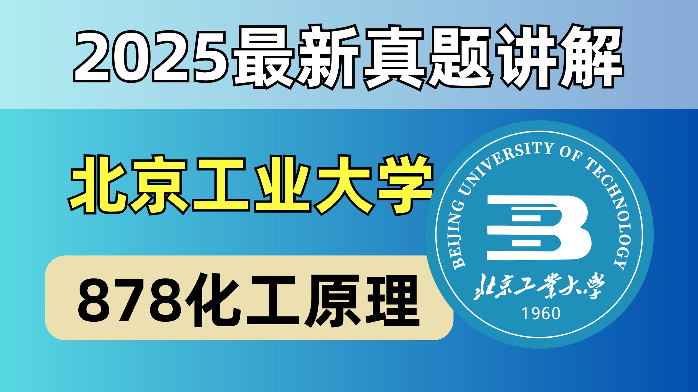 【25最新真题免费讲解】北京工业大学878化工原理