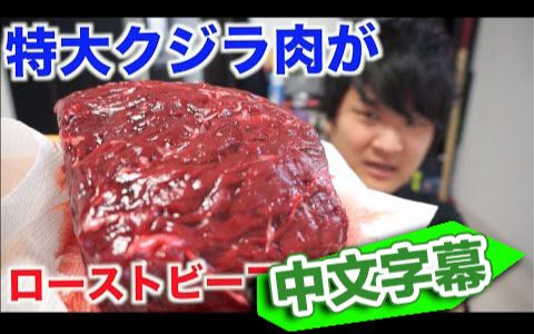【中文字幕】Tomikku 以烤牛肉的风格来 制作大块鲸鱼肉