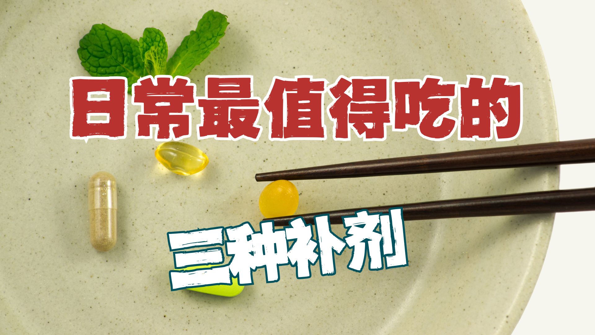 人到底用不用吃补剂？