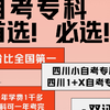 ✪四川小自考专科，省内省外朋友怎么选？✪四川1+X自考专科，省内省外朋友怎么选