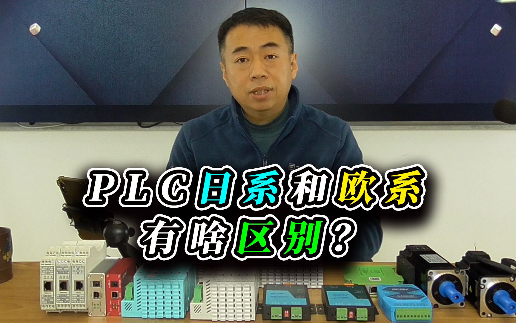 日系PLC和欧系PLC有啥区别？