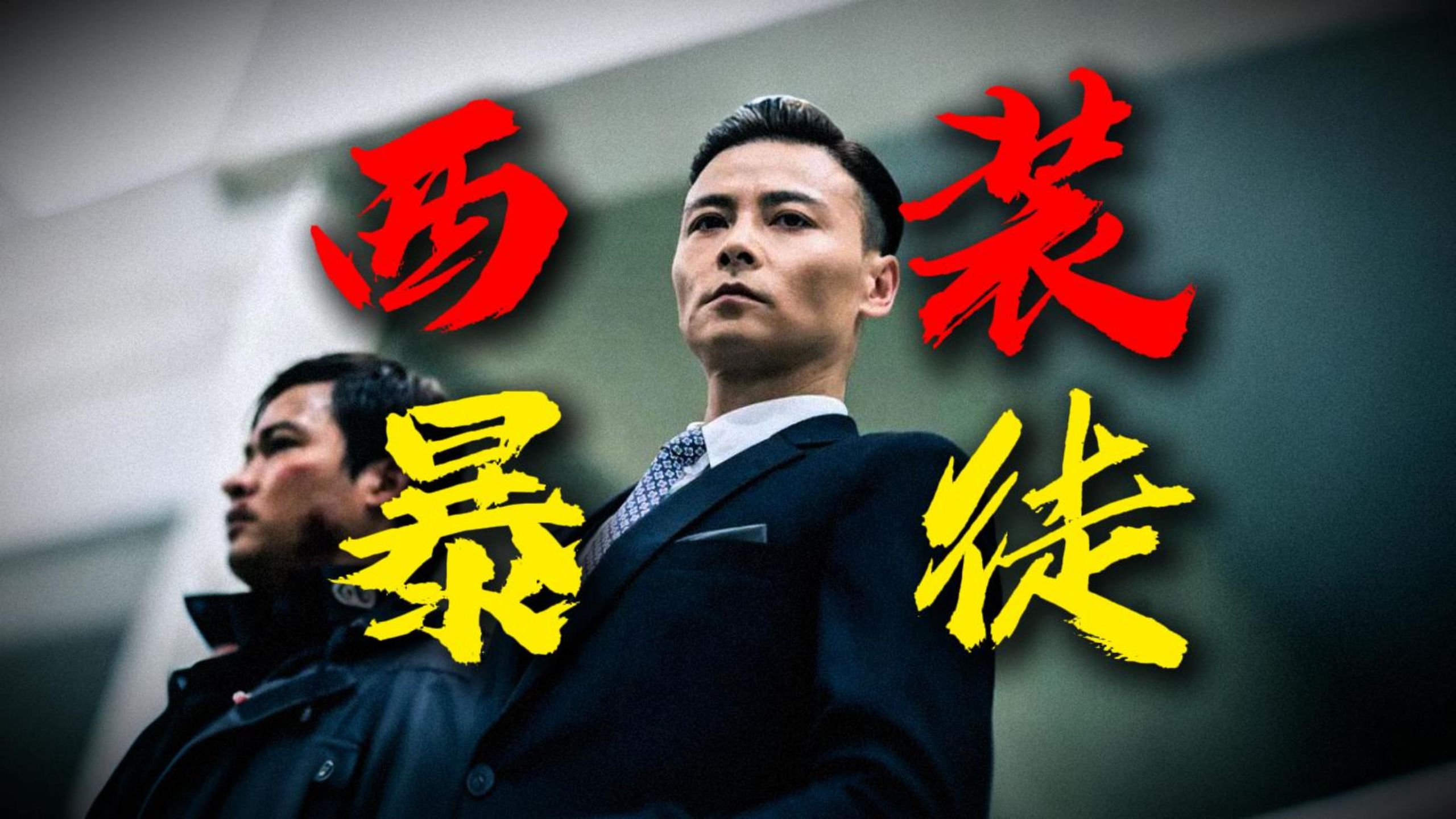 战狼拳霸大战西装暴徒！监狱暴动长镜头封神！重温经典动作《杀破狼2》