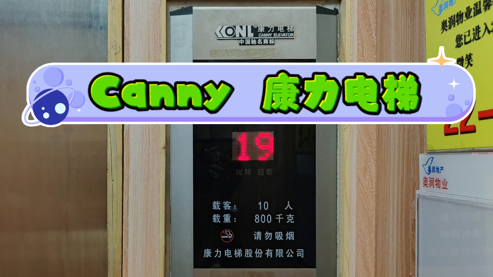 【GOG·e525】Canny康力电梯·青岛西海岸馨海国际城小区_哔哩哔哩_bilibili