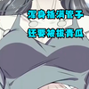 健康美少女被抓去做人体实验，浑身插满管子，还要被拔青瓜