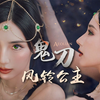 北漠最珍贵的风翡翠 鬼刀风铃公主仿妆