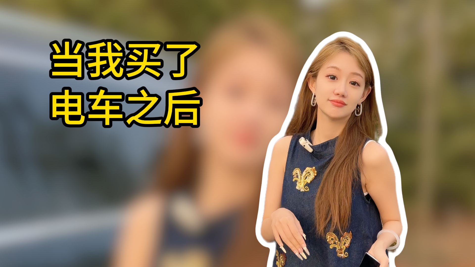 买电车后的真实反应：谁破防了我不说