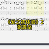 2024年4月24日 爱之初体验 02（Bass贝斯谱）-张震岳