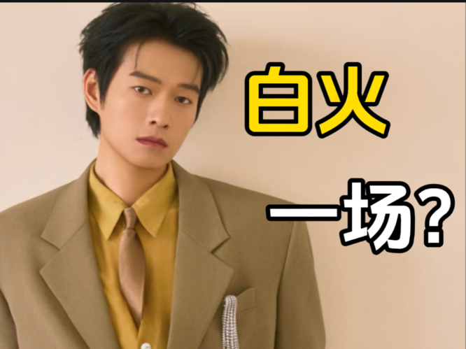 魏大勋为什么，糊地那么快？？