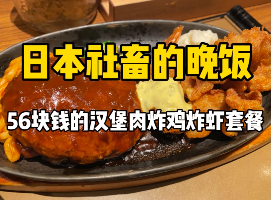 日本下班后的晚饭，1150日元的量足汉堡肉炸鸡套餐，米饭无限续～～