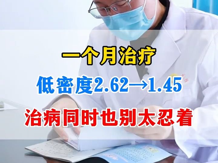 一个月的治疗，低密度2.62-1.45，治病同时也别太忍着