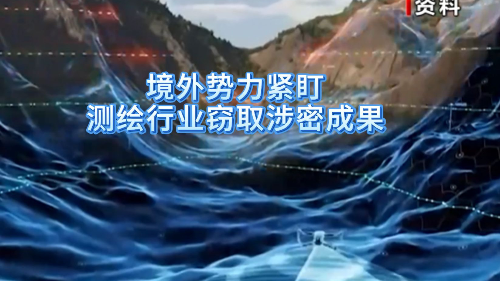 境外势力紧盯测绘行业窃取涉密成果