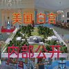 比5星级酒店，还要豪华的美国白宫，了解一下