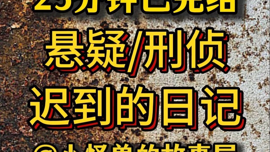 【25分钟已完结】刑侦/悬疑/推理/犯罪，好看的推文新鲜出炉，大家快来品尝吖！！