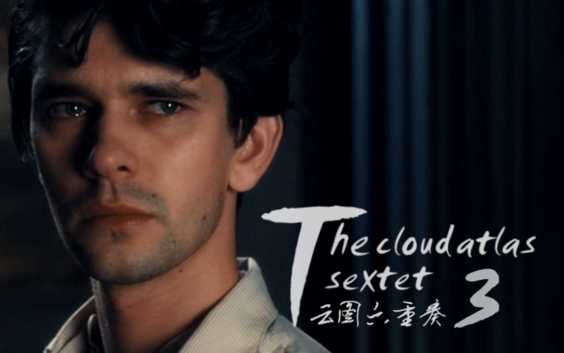 《云图六重奏》