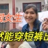 巴铁媳妇第一次到中国，被中国女生的穿着惊到了