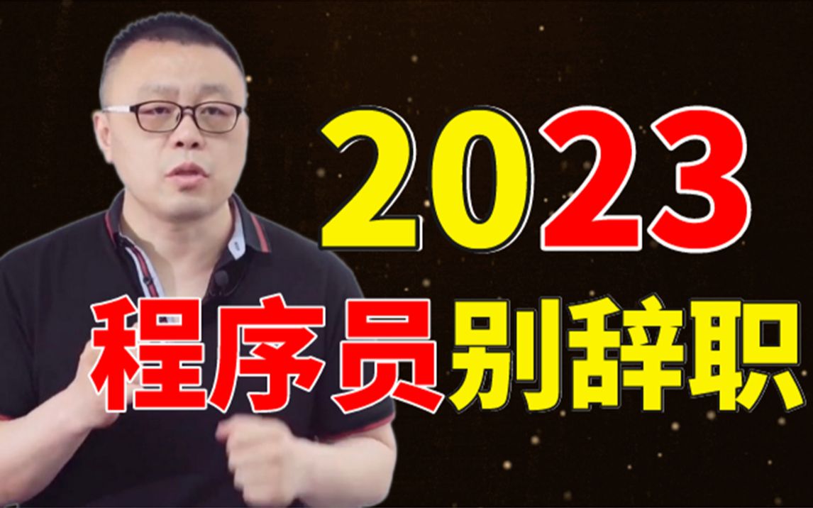 2023千万别辞职哔哩哔哩bilibili