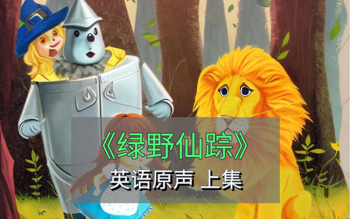 每个人的童年里，都有一部《绿野仙踪》 上集 英文原声