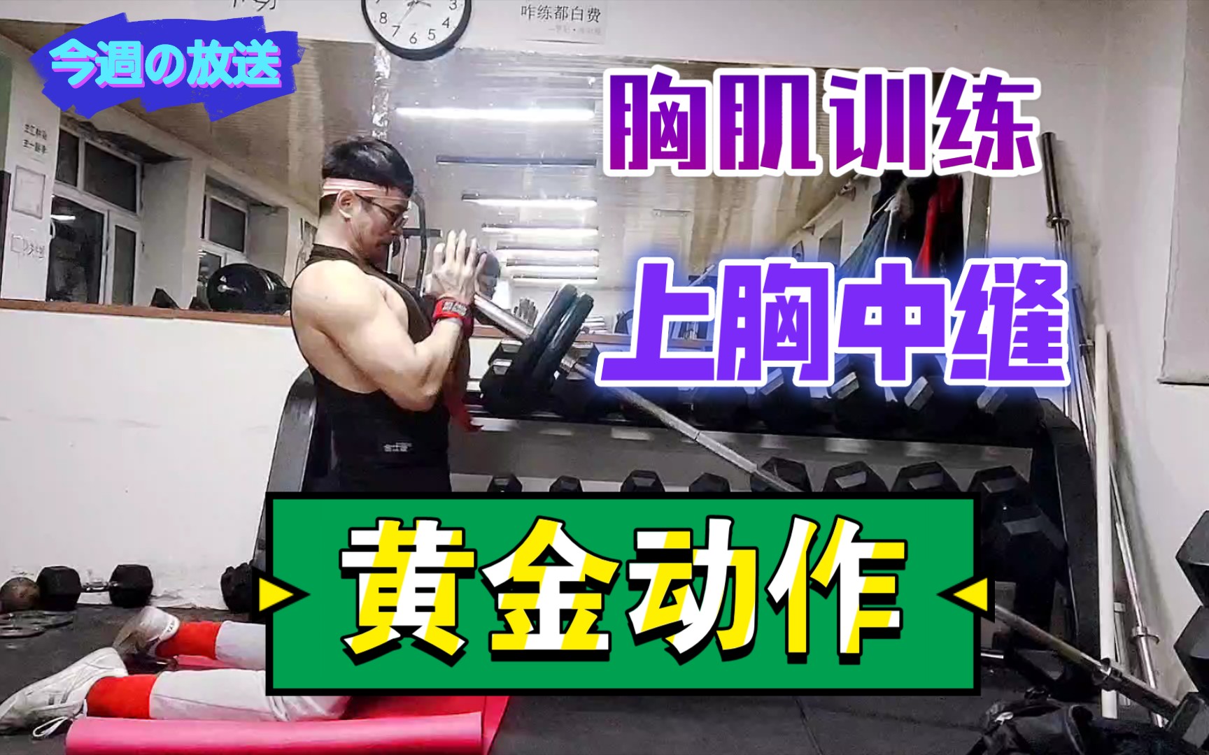 胸部训练动作之:上胸中缝训练黄金动作-跪姿上斜炮筒推胸
