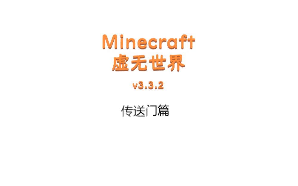 Minecraft虚无世界3 3 2传送门篇 哔哩哔哩 つロ干杯 Bilibili