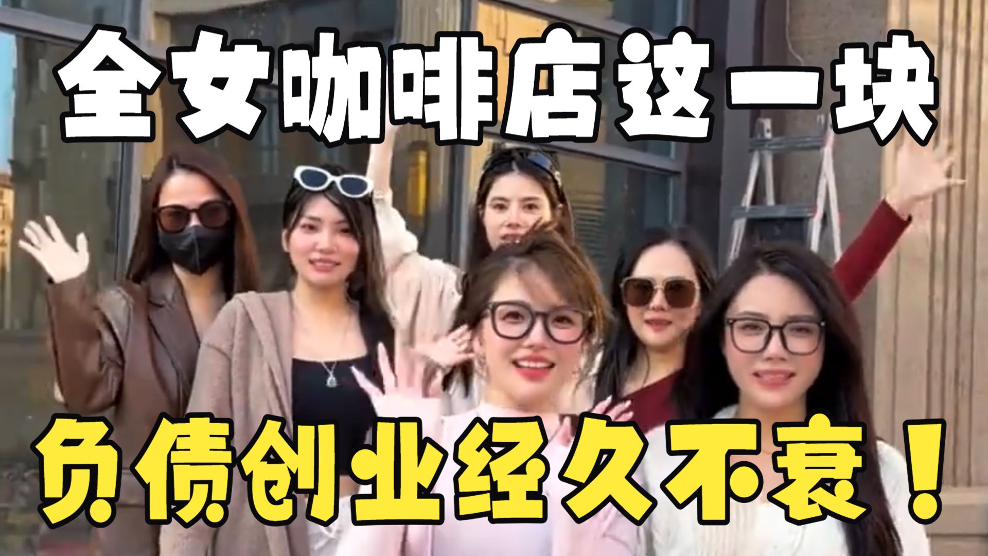 新年新负债！七仙女全女咖啡店，家徒四壁客厅拼豆店，创业绵密，负债经久不衰