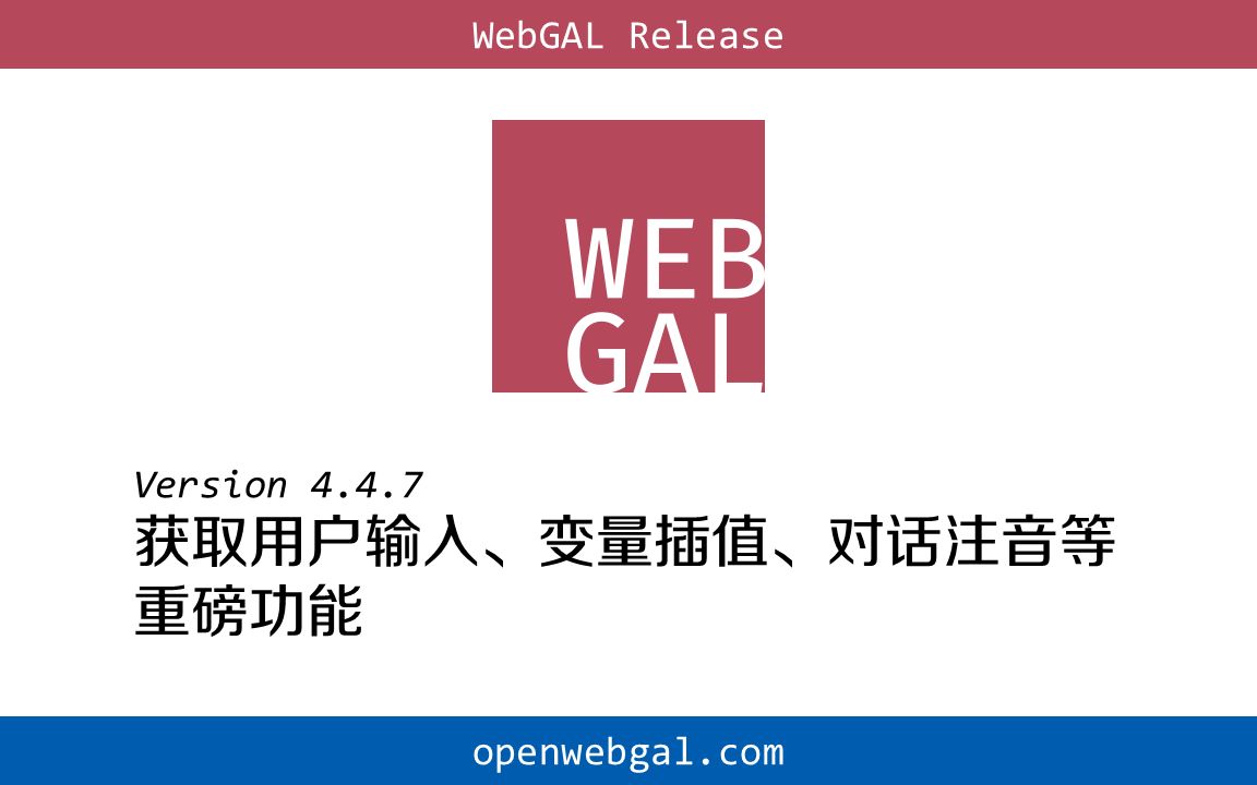 视觉小说/Galgame 制作工具 WebGAL 新版本更新介绍