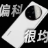 「花生」小米13 Ultra使用四个月：不一定是好相机，但可能是好手机!
