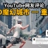 【奔跑在重庆】油管重庆短片，外国网友评论：传统文化+赛博朋克  酷哇！！