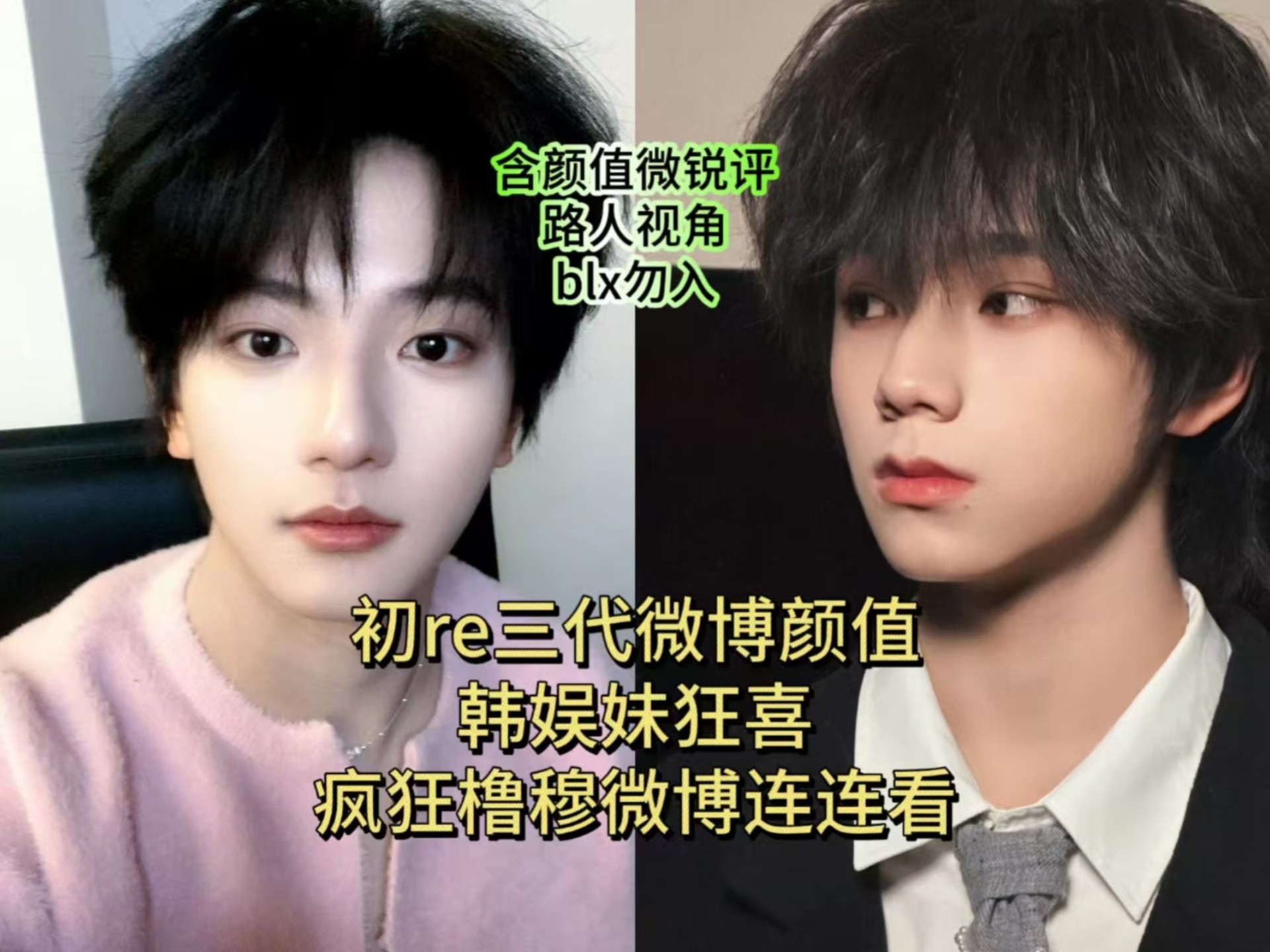 【TF家族三代练习生颜值锐评】韩娱妹误入美帝CP现场磕爽|微博颜值锐评|玻璃心勿入