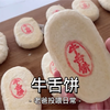 老爸81年的配方，经典的传统糕点，牛舌饼来啦