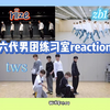 六代男团练习室reaction 跳的好的一眼就能看到 riize reaction tws reaction zb1 reaction