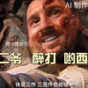 武二爷  醉打  哟西
