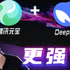 腾讯元宝接入DeepSeek R1满血版！更强了