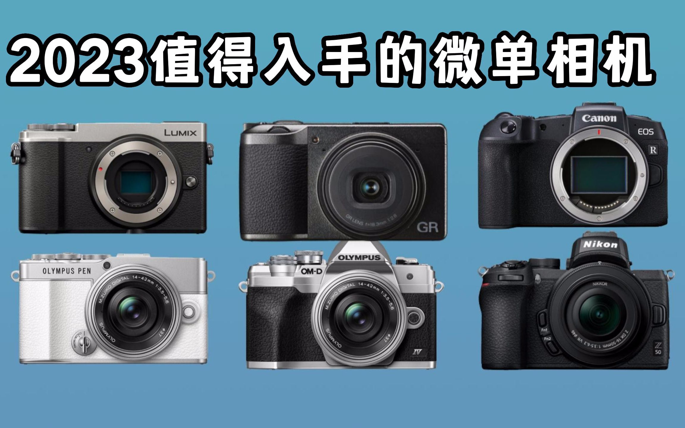 2023年初学者入门微单相机推荐，学生相机推荐：8款入门级微单相机！