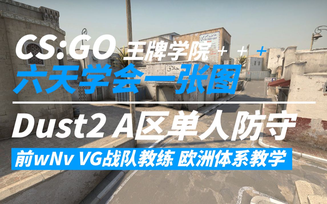 【CSGO哲学老师】Dust2 A区防守之神秘之门三重奏:抬头交火,低头背闪,开枪收人