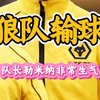 是什么让他如此生气？狼队队长勒米纳赛后发飙