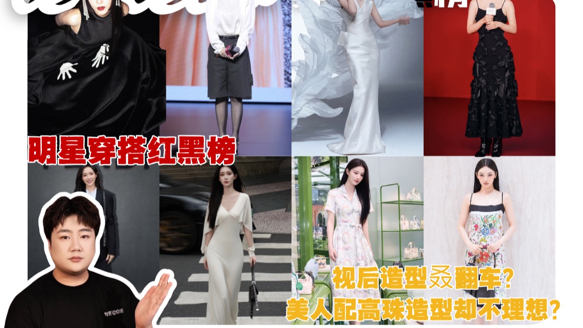 明星造型红黑榜！造型师们晚上真的睡得着吗？