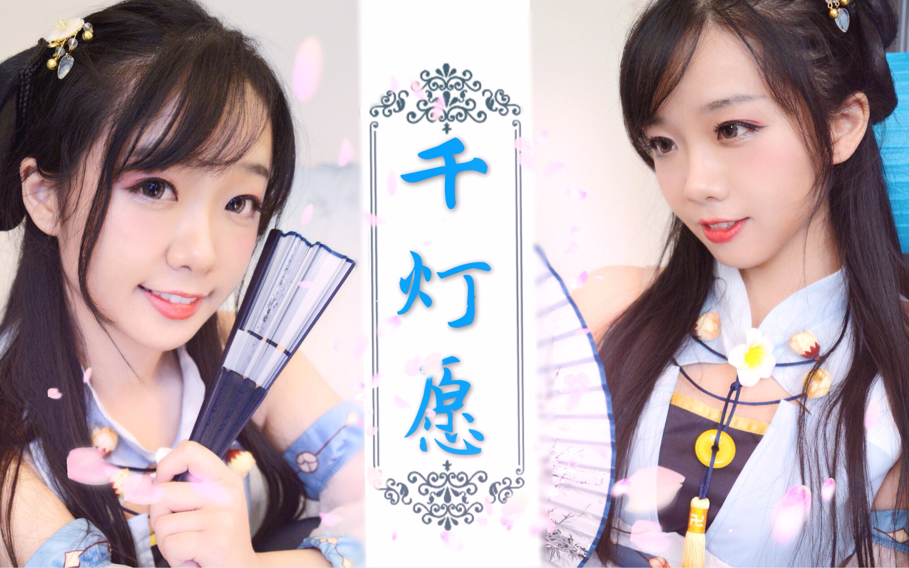 【古风双子】千灯愿 - 扇子版 人潮声未歇归心仍拳拳