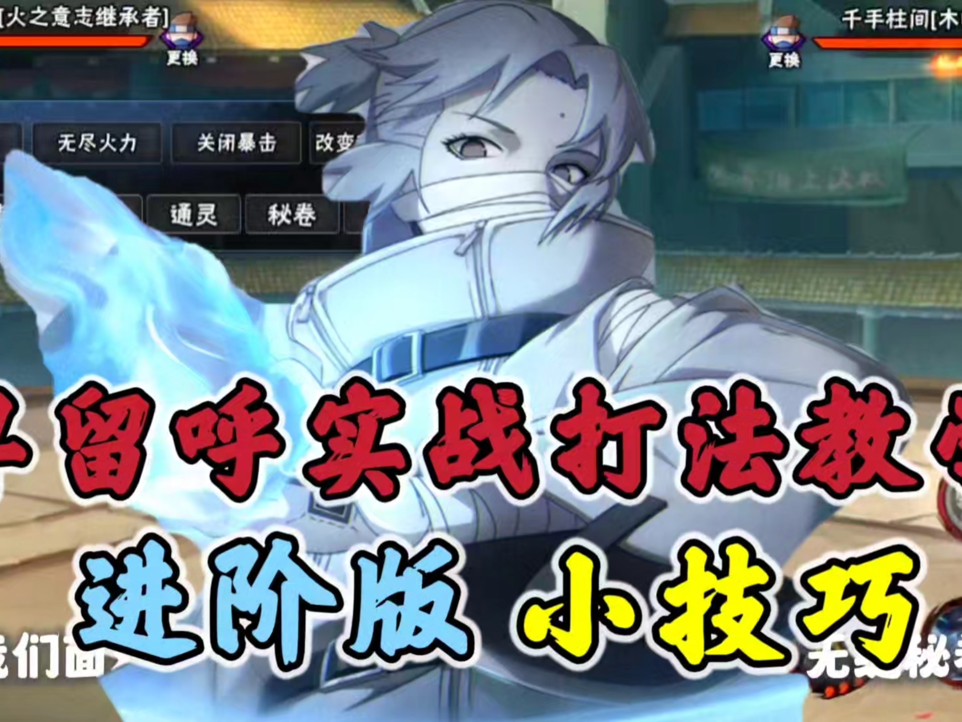 卑留呼实战打法进阶版教学