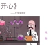 【穷开心】化学版—实验室令人血压飙升的日常