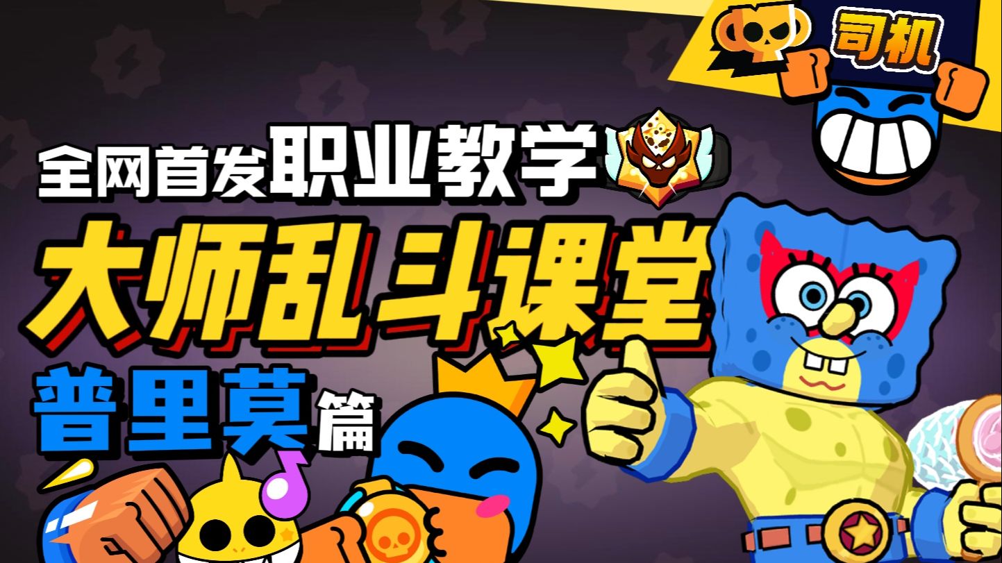 【大师乱斗课堂英雄篇】#5 魔鬼筋肉人普利莫！最信仰的近战真神！全网最全普利莫教学~