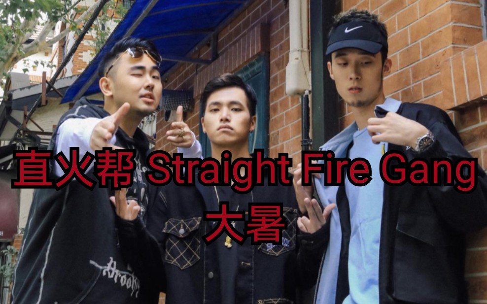 直火帮straightfiregang大暑feezyversexztverse