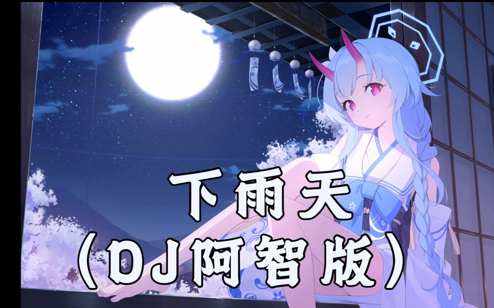 【循环歌单】下雨天 (DJ阿智版) 「雨要多大 天要多黑 才能够有你的体贴」