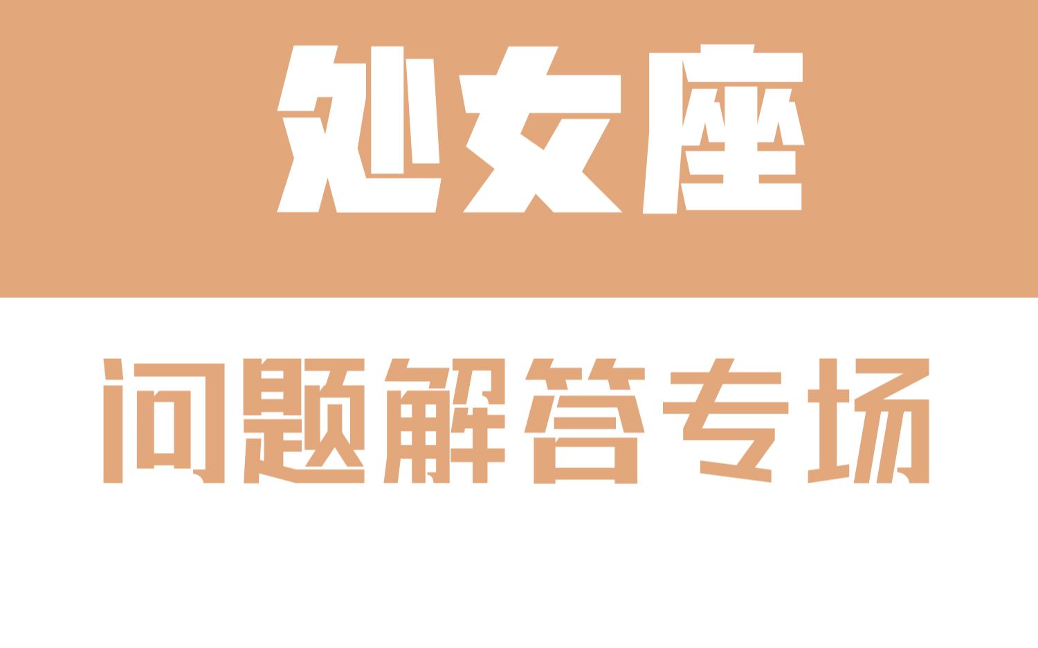 「陶白白」星座问题解答专场:为什么处女座总是处理不好亲密关系哔哩哔哩bilibili