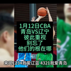 1月12日CBA青岛VS辽宁，防守大战舍我俩其谁